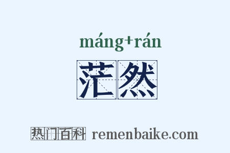 茫然是什么意思的图片